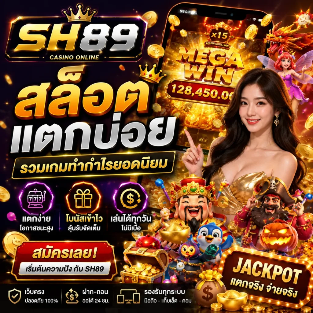 SH89 สล็อตแตกบ่อย